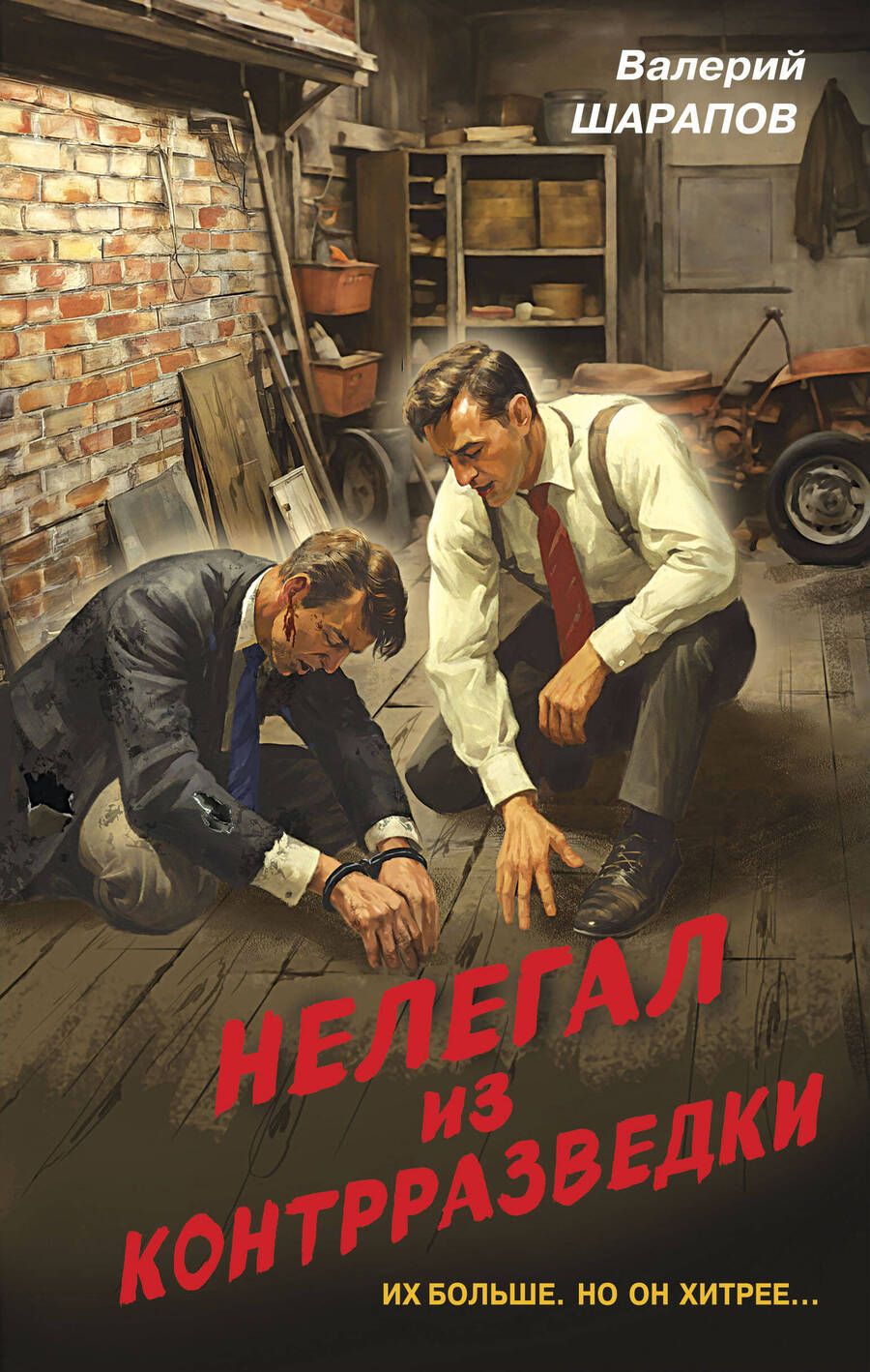 Обложка книги "Шарапов: Нелегал из контрразведки"