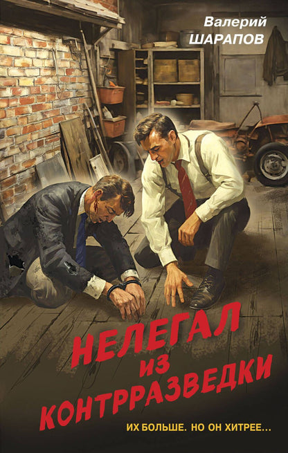 Обложка книги "Шарапов: Нелегал из контрразведки"