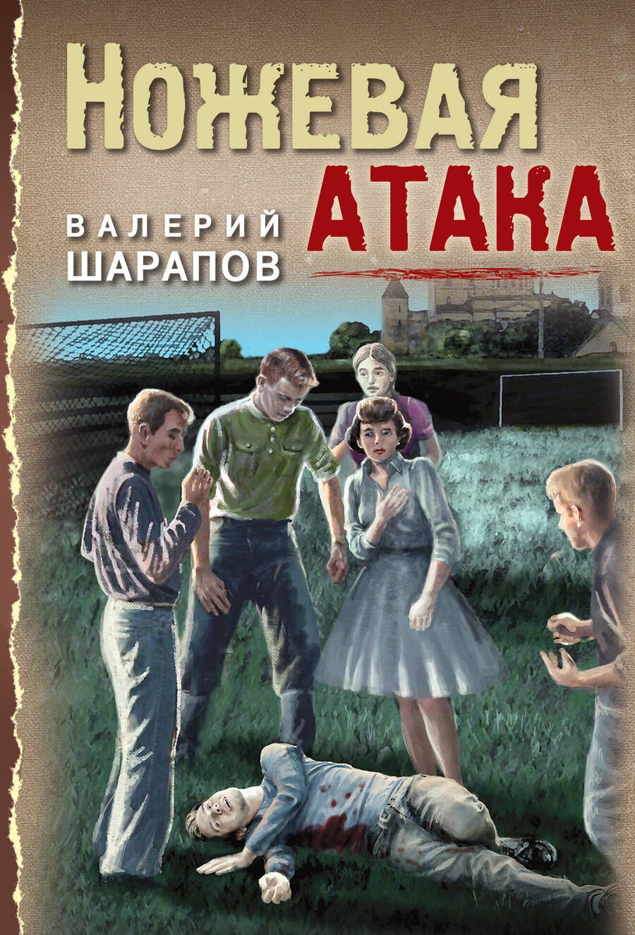 Обложка книги "Шарапов: Ножевая атака"