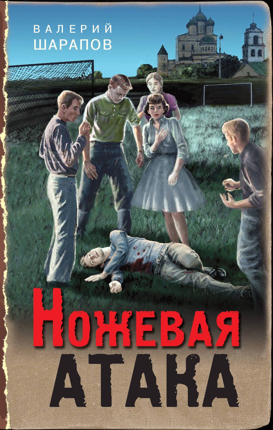 Обложка книги "Шарапов: Ножевая атака"