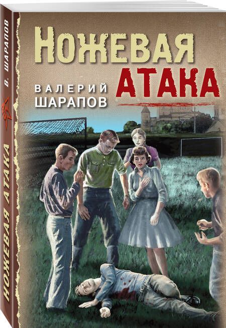 Фотография книги "Шарапов: Ножевая атака"