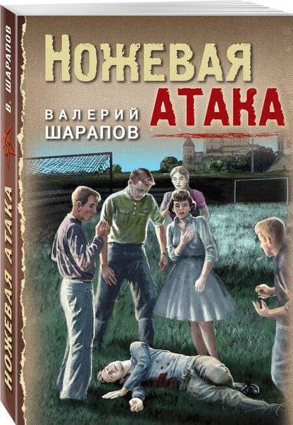 Фотография книги "Шарапов: Ножевая атака"