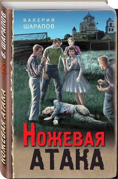 Фотография книги "Шарапов: Ножевая атака"