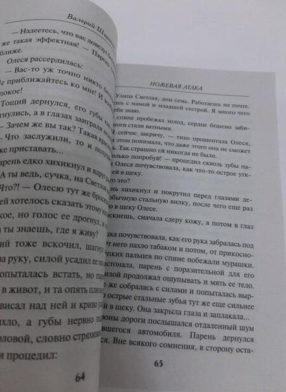 Фотография книги "Шарапов: Ножевая атака"