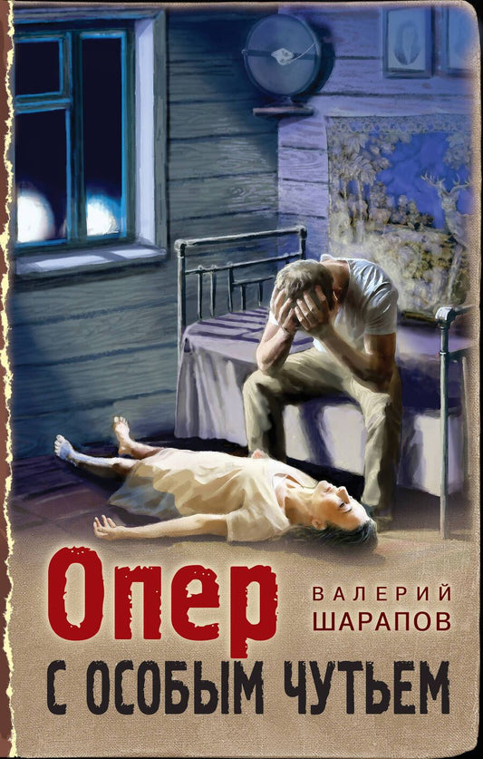 Обложка книги "Шарапов: Опер с особым чутьем"