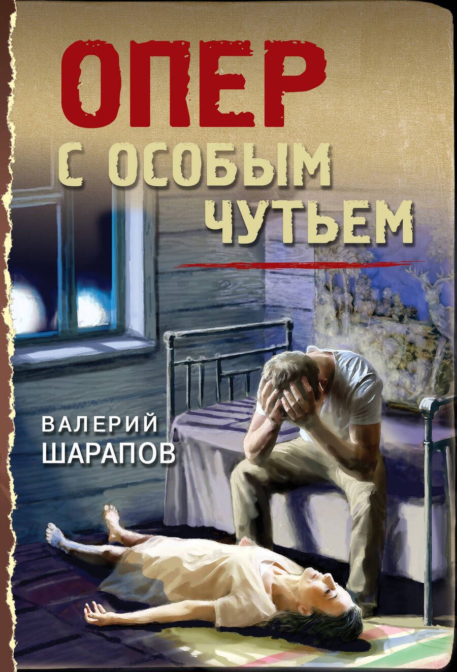 Обложка книги "Шарапов: Опер с особым чутьем"