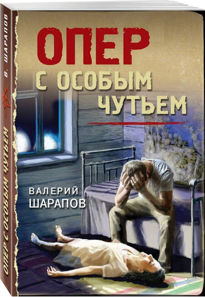 Фотография книги "Шарапов: Опер с особым чутьем"