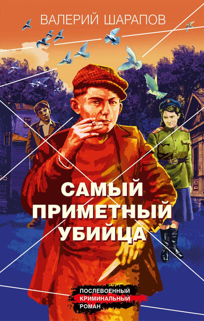 Обложка книги "Шарапов: Самый приметный убийца"