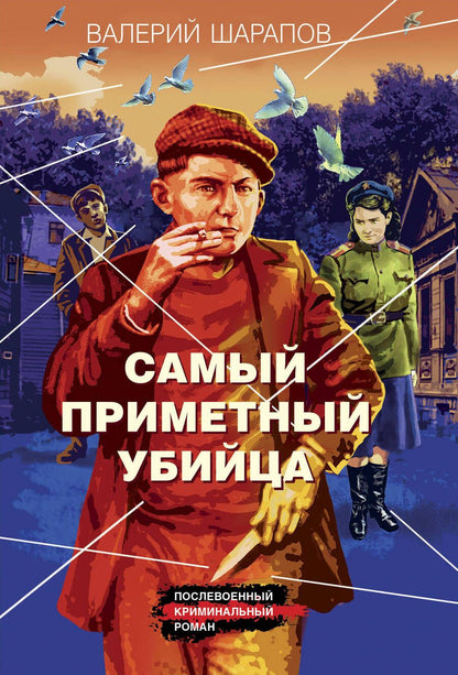 Обложка книги "Шарапов: Самый приметный убийца"