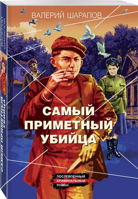 Фотография книги "Шарапов: Самый приметный убийца"