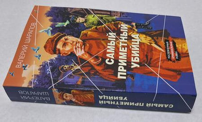 Фотография книги "Шарапов: Самый приметный убийца"