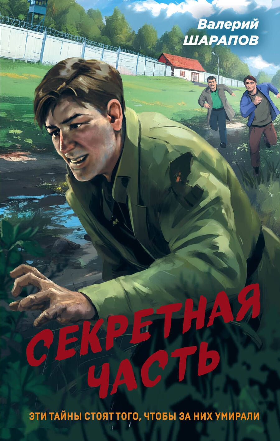 Обложка книги "Шарапов: Секретная часть"