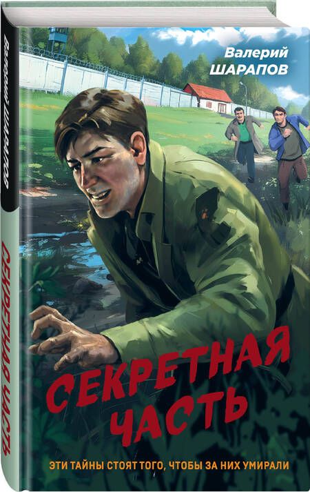 Фотография книги "Шарапов: Секретная часть"