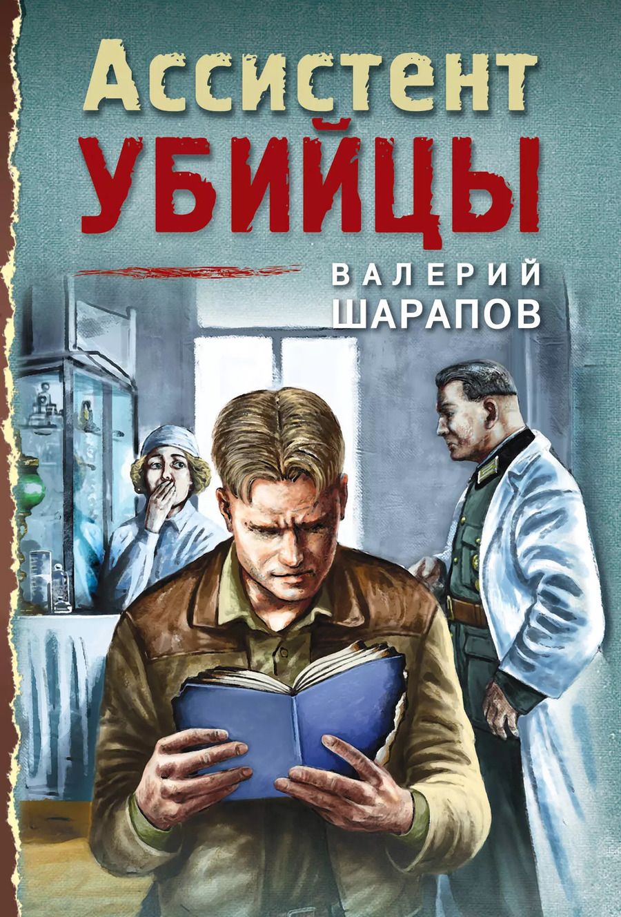 Обложка книги "Шарапов, Шарапов: Ассистент убийцы"
