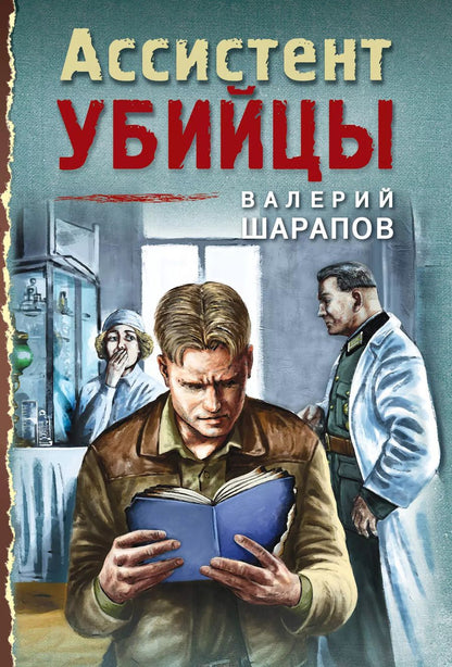 Обложка книги "Шарапов, Шарапов: Ассистент убийцы"