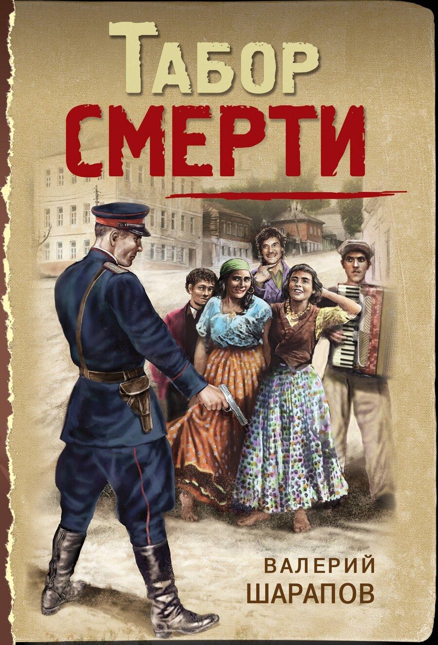 Обложка книги "Шарапов, Шарапов: Табор смерти"