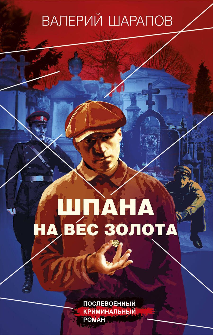 Обложка книги "Шарапов: Шпана на вес золота"