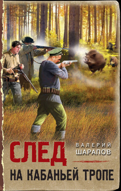 Обложка книги "Шарапов: След на кабаньей тропе"