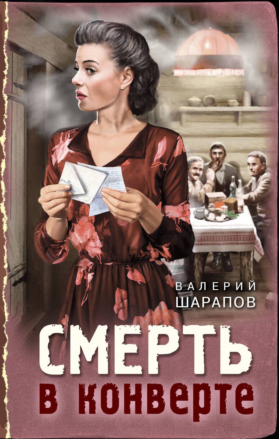 Обложка книги "Шарапов: Смерть в конверте"