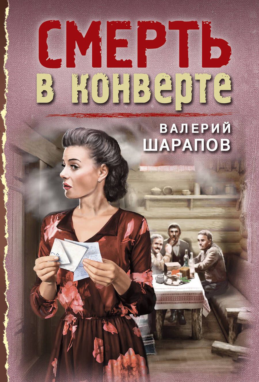 Обложка книги "Шарапов: Смерть в конверте"