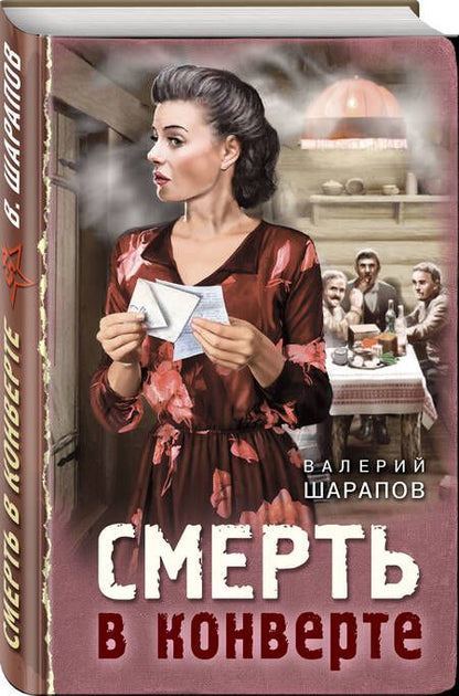 Фотография книги "Шарапов: Смерть в конверте"