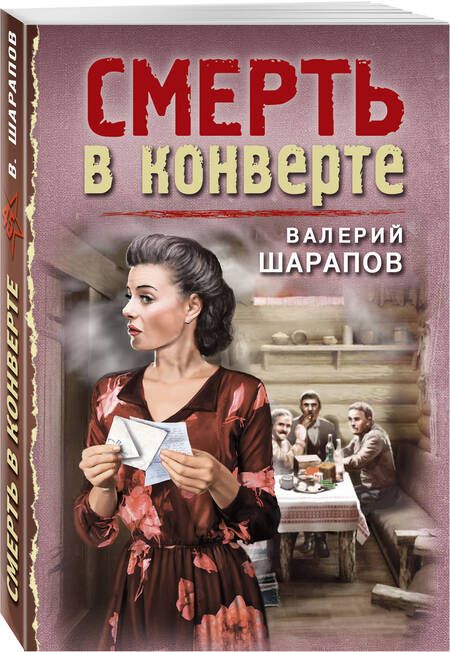 Фотография книги "Шарапов: Смерть в конверте"