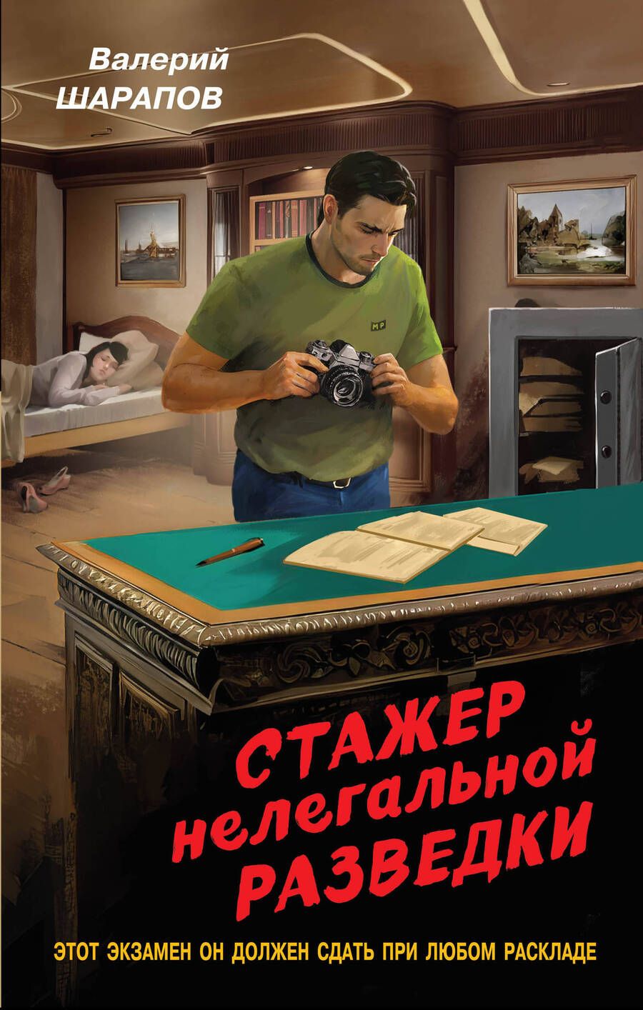 Обложка книги "Шарапов: Стажер нелегальной разведки"