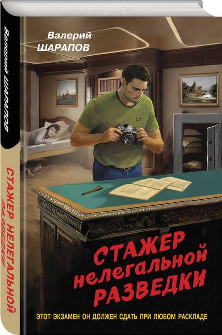 Фотография книги "Шарапов: Стажер нелегальной разведки"