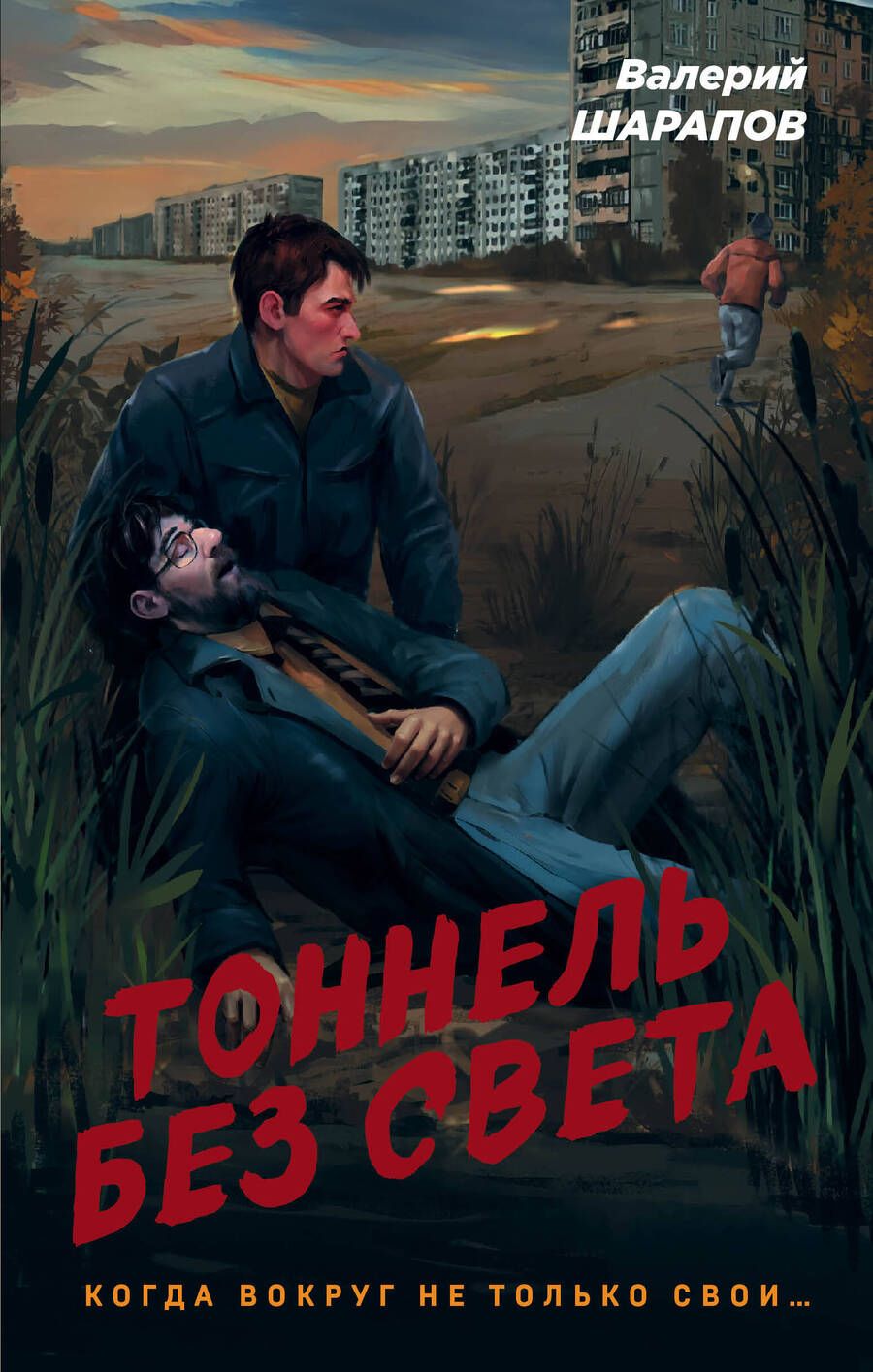 Обложка книги "Шарапов: Тоннель без света"