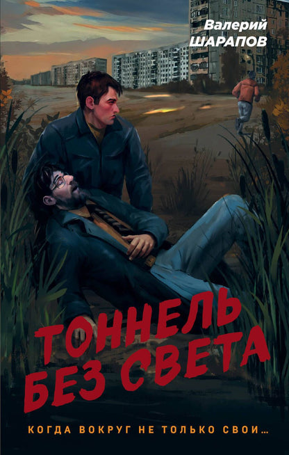 Обложка книги "Шарапов: Тоннель без света"