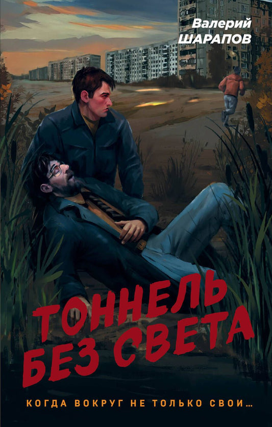 Обложка книги "Шарапов: Тоннель без света"