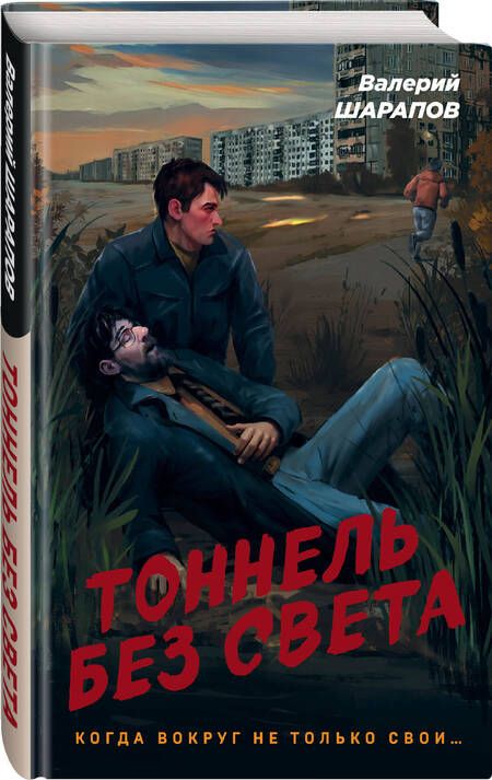 Фотография книги "Шарапов: Тоннель без света"