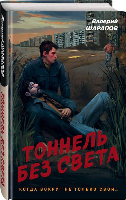 Фотография книги "Шарапов: Тоннель без света"