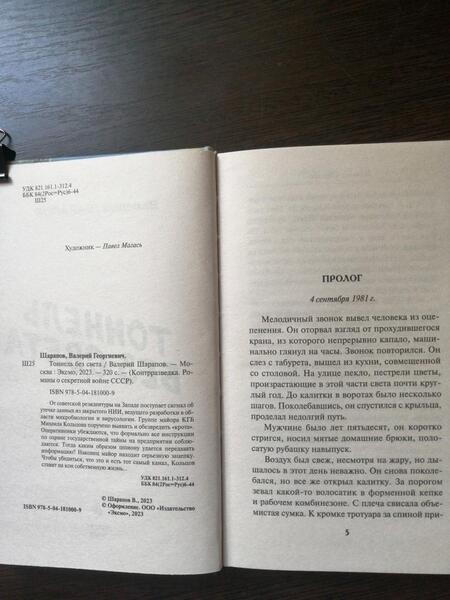 Фотография книги "Шарапов: Тоннель без света"