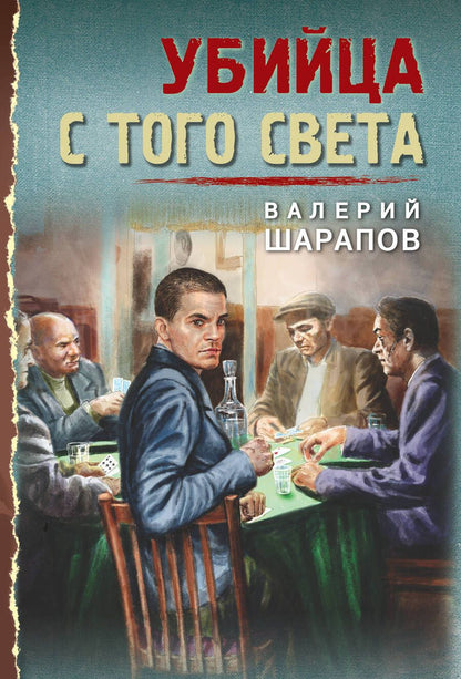 Обложка книги "Шарапов: Убийца с того света"