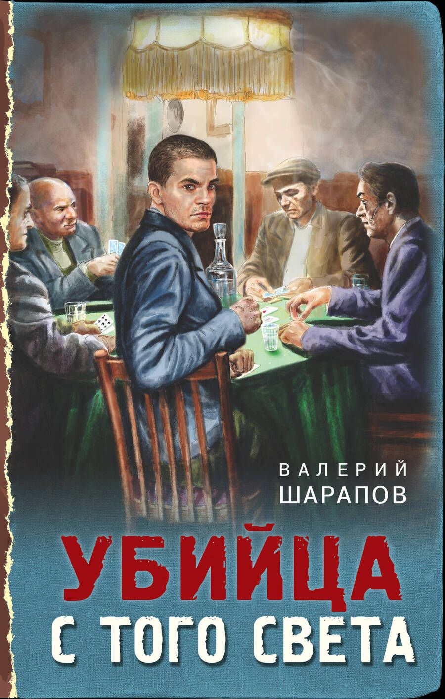 Обложка книги "Шарапов: Убийца с того света"