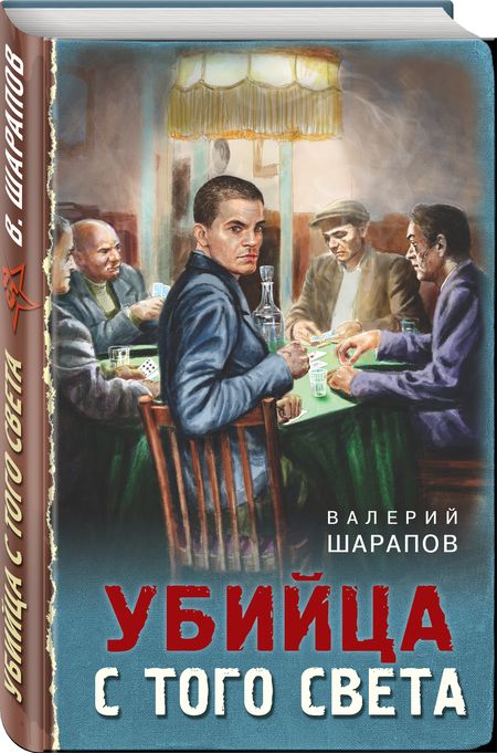 Фотография книги "Шарапов: Убийца с того света"