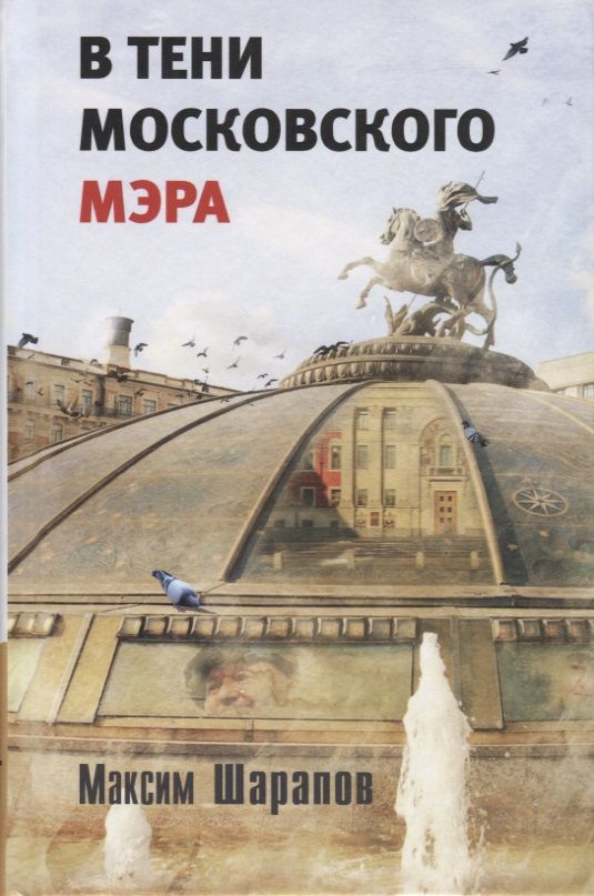 Обложка книги "Шарапов: В тени московского мэра"
