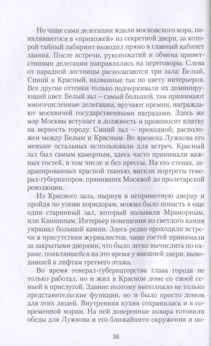 Фотография книги "Шарапов: В тени московского мэра"