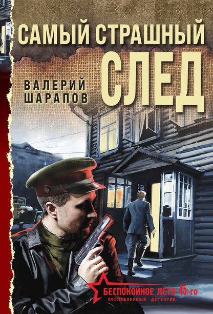 Обложка книги "Шарапов Валерий: Самый страшный след"