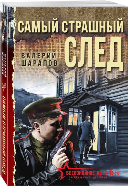 Фотография книги "Шарапов Валерий: Самый страшный след"