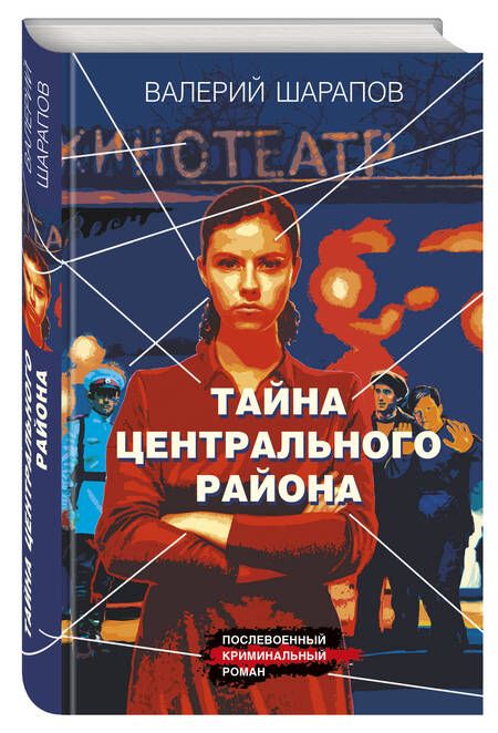 Фотография книги "Шарапов Валерий: Тайна центрального района"