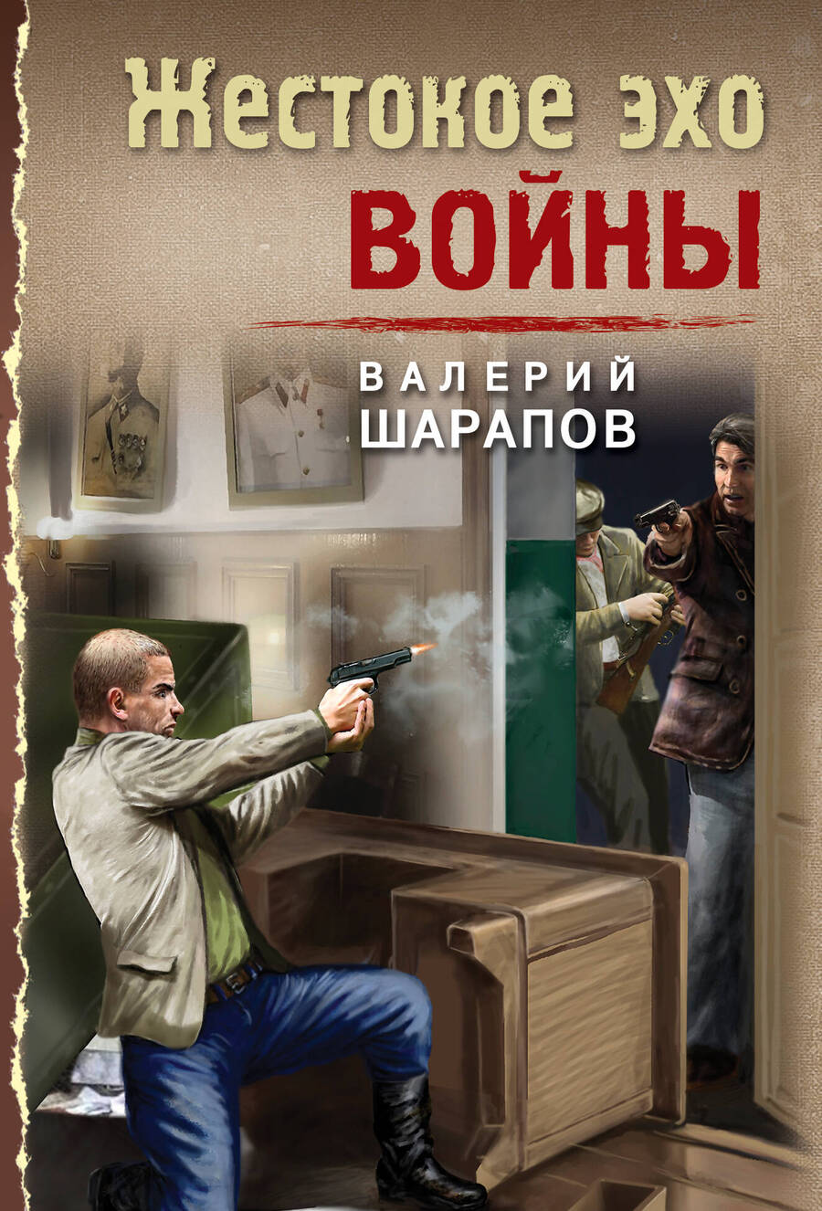 Обложка книги "Шарапов: Жестокое эхо войны"