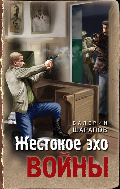 Обложка книги "Шарапов: Жестокое эхо войны"