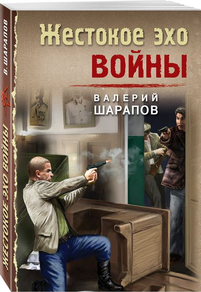 Фотография книги "Шарапов: Жестокое эхо войны"