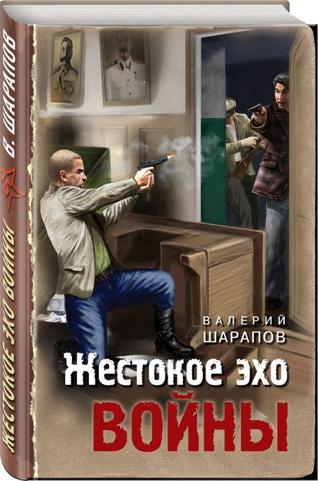 Фотография книги "Шарапов: Жестокое эхо войны"