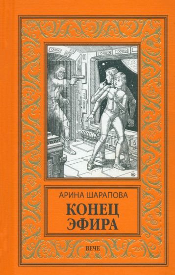 Обложка книги "Шарапова: Конец эфира"