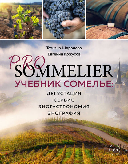 Обложка книги "Шарапова, Кожухов: Pro Sommelier. Учебник сомелье. Дегустация, сервис, эногастромия, энография"