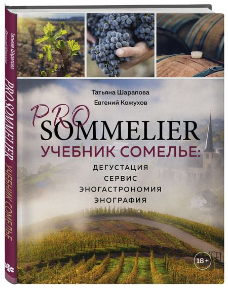Фотография книги "Шарапова, Кожухов: Pro Sommelier. Учебник сомелье. Дегустация, сервис, эногастромия, энография"