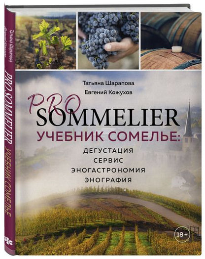 Фотография книги "Шарапова, Кожухов: Pro Sommelier. Учебник сомелье. Дегустация, сервис, эногастромия, энография"